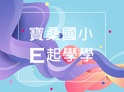 E起學學(另開新視窗)